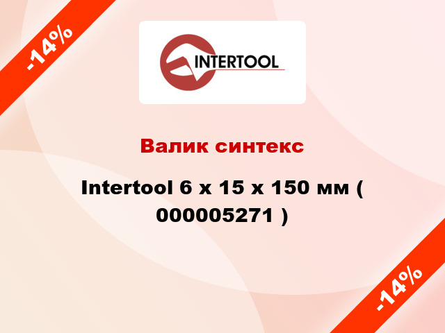 Валик синтекс Intertool 6 х 15 х 150 мм ( 000005271 )