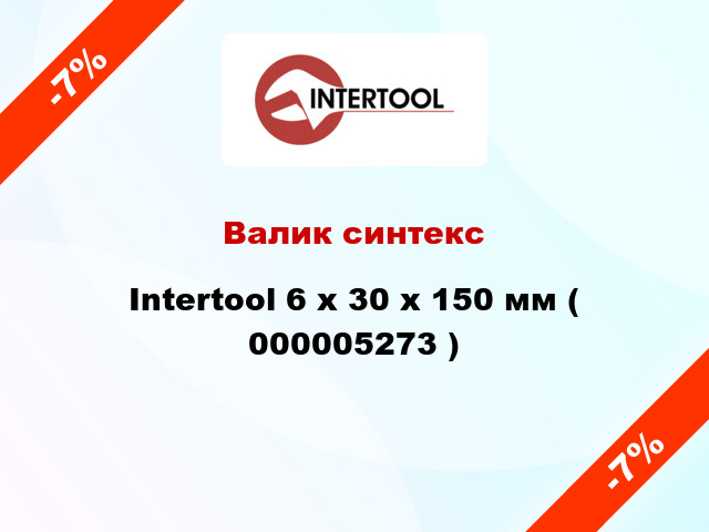 Валик синтекс Intertool 6 х 30 х 150 мм ( 000005273 )