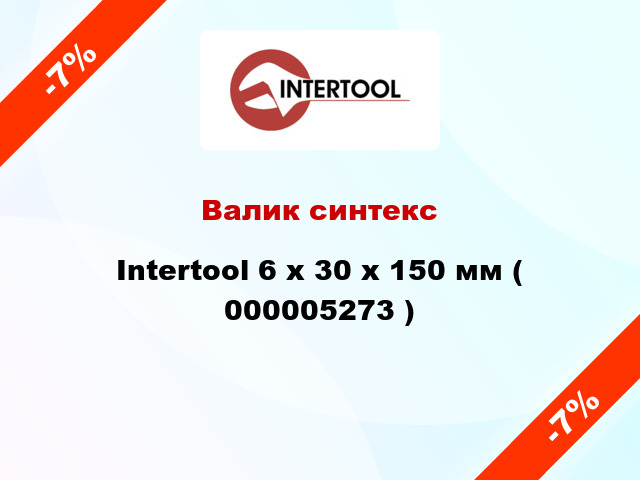 Валик синтекс Intertool 6 х 30 х 150 мм ( 000005273 )
