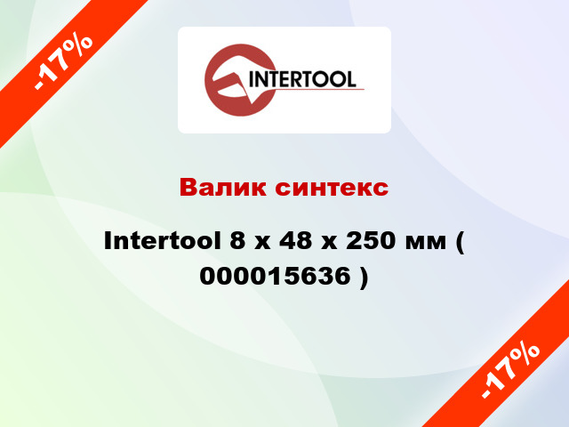 Валик синтекс Intertool 8 х 48 х 250 мм ( 000015636 )