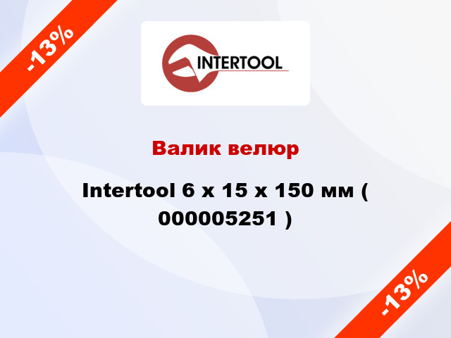 Валик велюр Intertool 6 х 15 х 150 мм ( 000005251 )