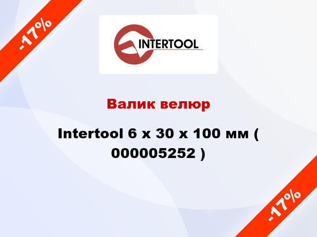 Валик велюр Intertool 6 х 30 х 100 мм ( 000005252 )