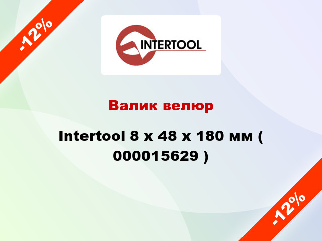 Валик велюр Intertool 8 х 48 х 180 мм ( 000015629 )