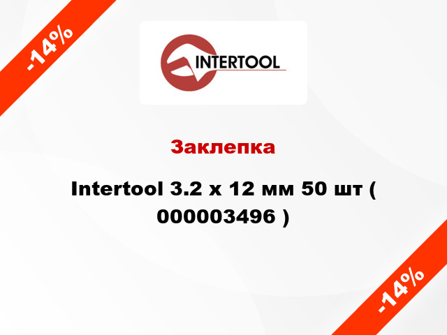 Заклепка Intertool 3.2 х 12 мм 50 шт ( 000003496 )