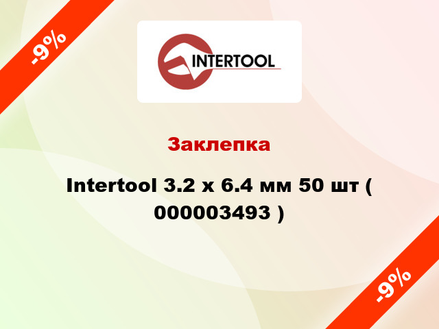 Заклепка Intertool 3.2 х 6.4 мм 50 шт ( 000003493 )