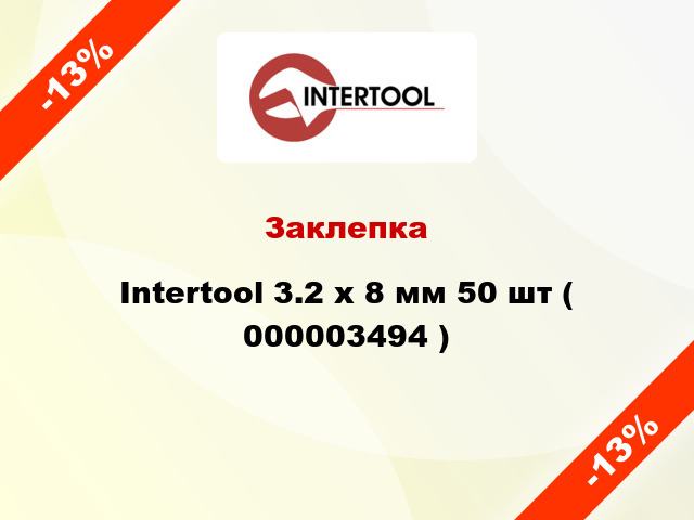 Заклепка Intertool 3.2 х 8 мм 50 шт ( 000003494 )