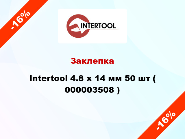 Заклепка Intertool 4.8 х 14 мм 50 шт ( 000003508 )