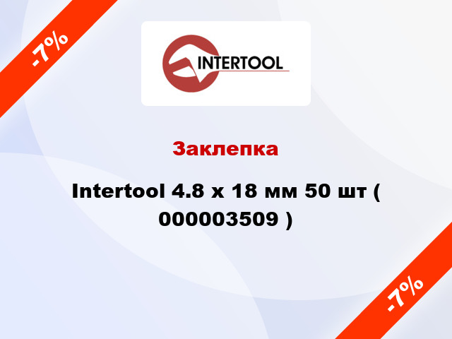 Заклепка Intertool 4.8 х 18 мм 50 шт ( 000003509 )