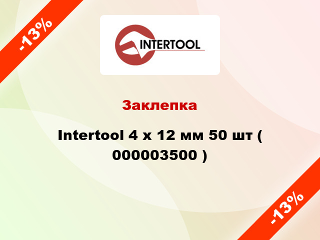 Заклепка Intertool 4 х 12 мм 50 шт ( 000003500 )