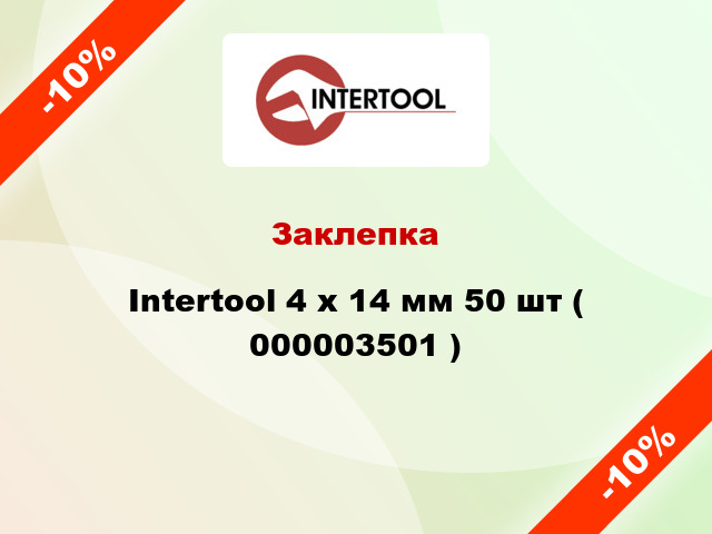 Заклепка Intertool 4 х 14 мм 50 шт ( 000003501 )