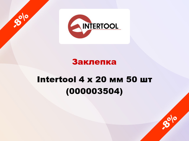 Заклепка Intertool 4 х 20 мм 50 шт (000003504)