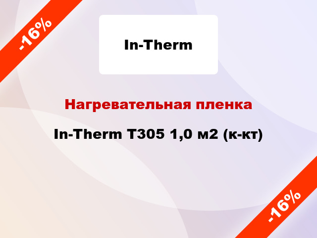 Нагревательная пленка In-Therm T305 1,0 м2 (к-кт)