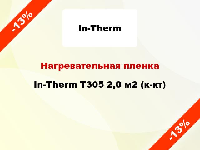 Нагревательная пленка In-Therm T305 2,0 м2 (к-кт)
