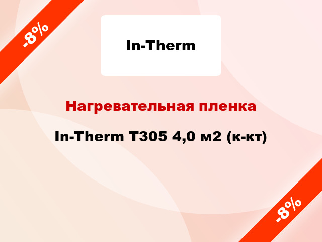 Нагревательная пленка In-Therm T305 4,0 м2 (к-кт)