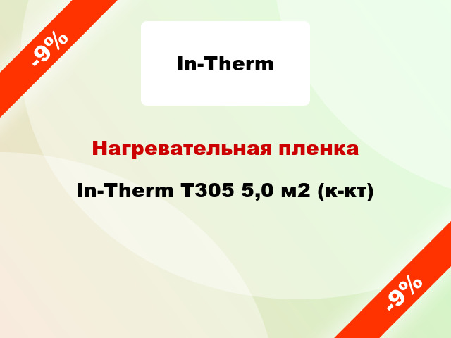 Нагревательная пленка In-Therm T305 5,0 м2 (к-кт)