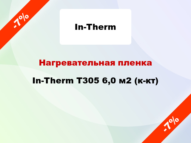 Нагревательная пленка In-Therm T305 6,0 м2 (к-кт)