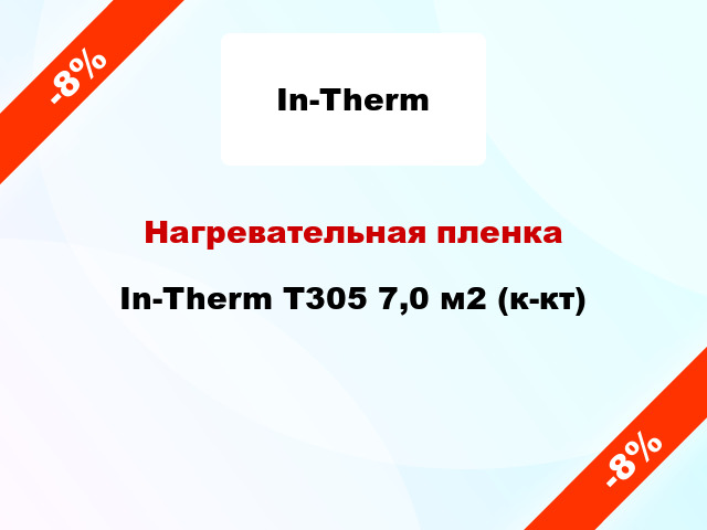 Нагревательная пленка In-Therm T305 7,0 м2 (к-кт)