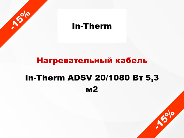 Нагревательный кабель In-Therm ADSV 20/1080 Вт 5,3 м2