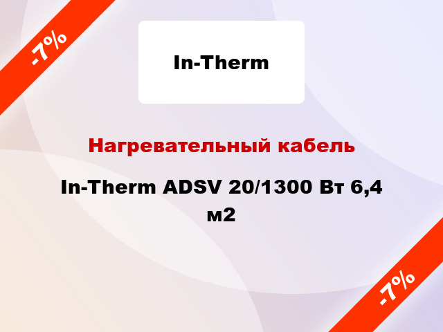 Нагревательный кабель In-Therm ADSV 20/1300 Вт 6,4 м2
