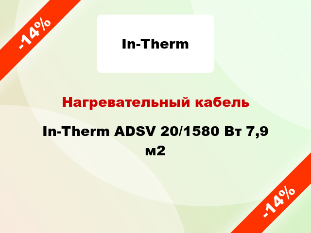 Нагревательный кабель In-Therm ADSV 20/1580 Вт 7,9 м2