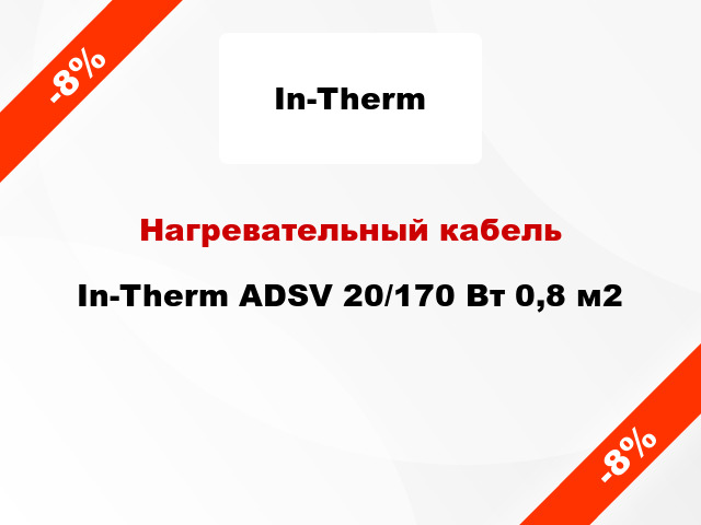 Нагревательный кабель In-Therm ADSV 20/170 Вт 0,8 м2