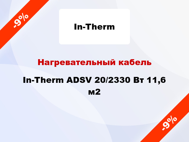 Нагревательный кабель In-Therm ADSV 20/2330 Вт 11,6 м2