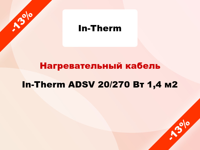 Нагревательный кабель In-Therm ADSV 20/270 Вт 1,4 м2