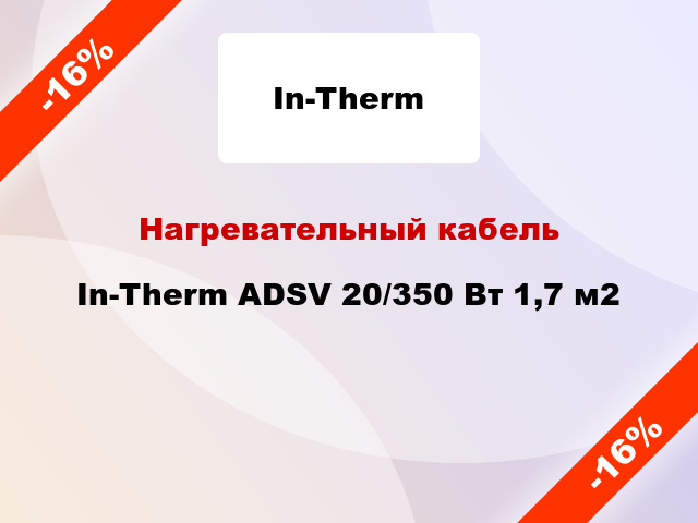 Нагревательный кабель In-Therm ADSV 20/350 Вт 1,7 м2