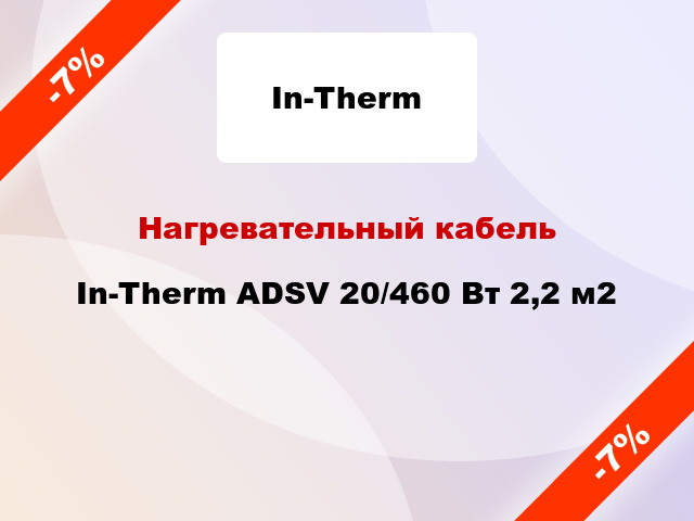 Нагревательный кабель In-Therm ADSV 20/460 Вт 2,2 м2