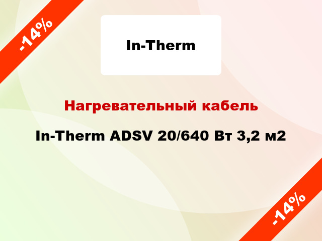 Нагревательный кабель In-Therm ADSV 20/640 Вт 3,2 м2