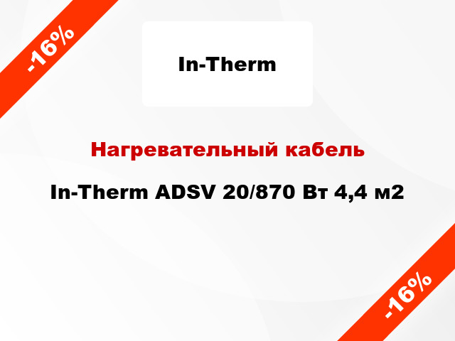 Нагревательный кабель In-Therm ADSV 20/870 Вт 4,4 м2