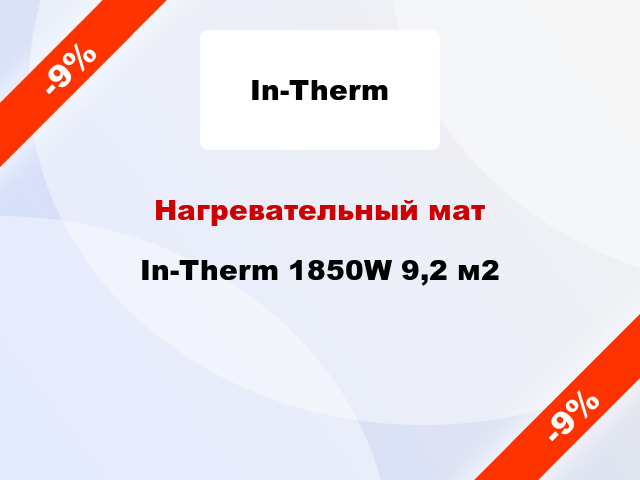 Нагревательный мат In-Therm 1850W 9,2 м2