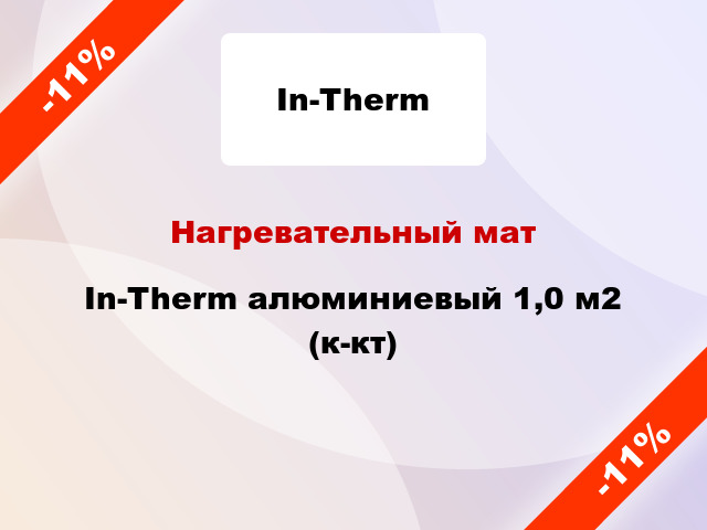 Нагревательный мат In-Therm алюминиевый 1,0 м2 (к-кт)