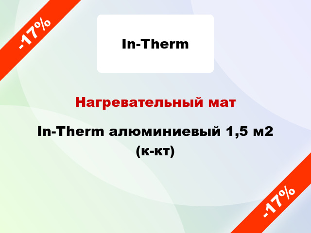 Нагревательный мат In-Therm алюминиевый 1,5 м2 (к-кт)