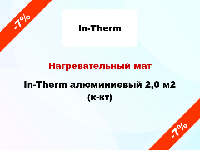 Нагревательный мат In-Therm алюминиевый 2,0 м2 (к-кт)