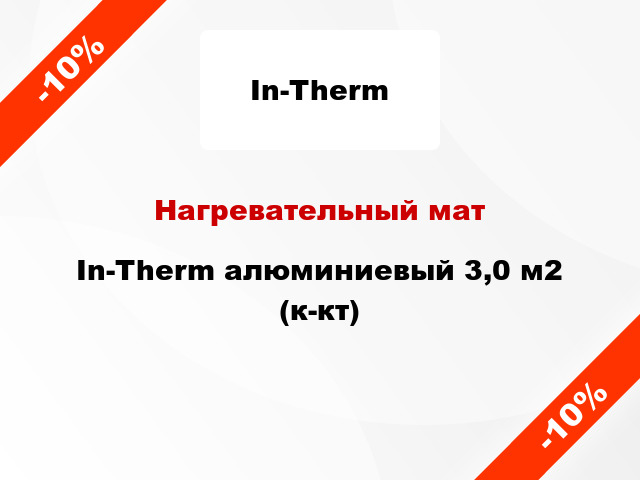 Нагревательный мат In-Therm алюминиевый 3,0 м2 (к-кт)
