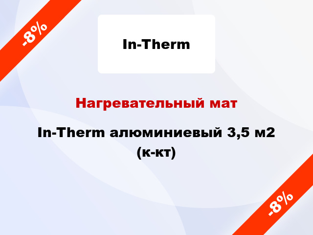 Нагревательный мат In-Therm алюминиевый 3,5 м2 (к-кт)