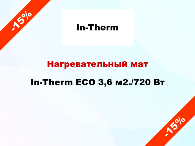 Нагревательный мат In-Therm ECO 3,6 м2./720 Вт