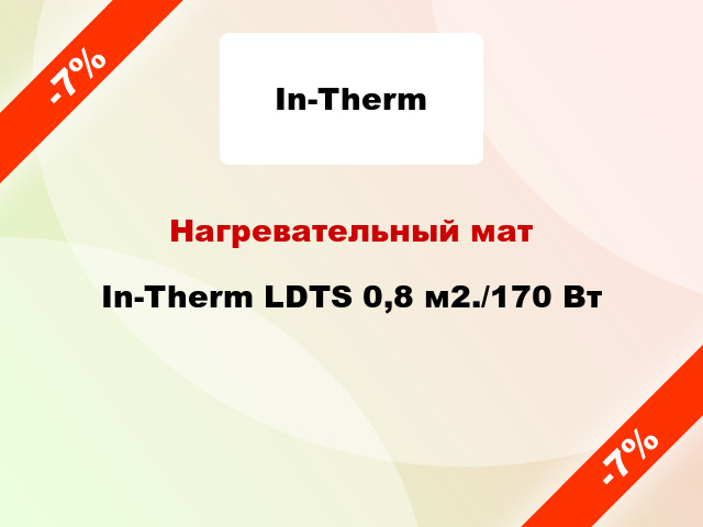 Нагревательный мат In-Therm LDTS 0,8 м2./170 Вт