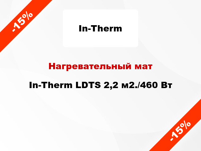 Нагревательный мат In-Therm LDTS 2,2 м2./460 Вт