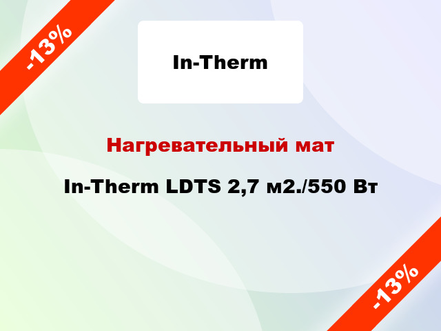 Нагревательный мат In-Therm LDTS 2,7 м2./550 Вт