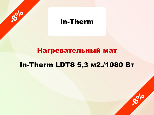 Нагревательный мат In-Therm LDTS 5,3 м2./1080 Вт