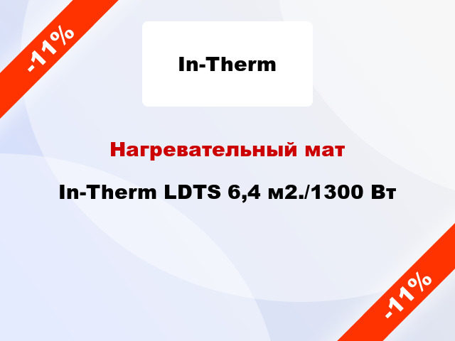 Нагревательный мат In-Therm LDTS 6,4 м2./1300 Вт