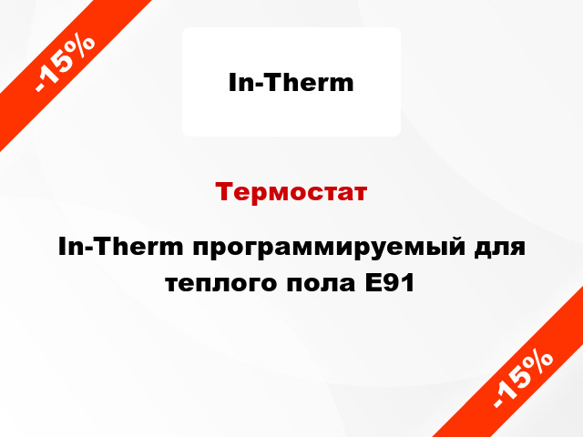 Термостат In-Therm программируемый для теплого пола E91