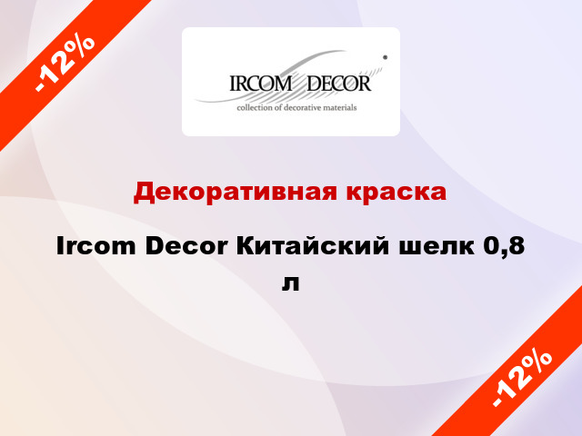 Декоративная краска Ircom Decor Китайский шелк 0,8 л