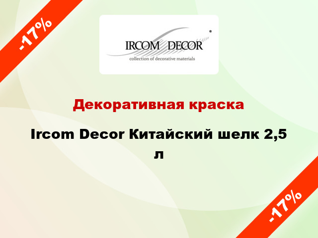 Декоративная краска Ircom Decor Китайский шелк 2,5 л