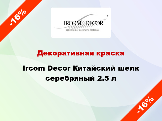 Декоративная краска Ircom Decor Китайский шелк серебряный 2.5 л