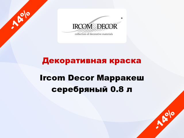 Декоративная краска Ircom Decor Марракеш серебряный 0.8 л