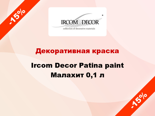 Декоративная краска Ircom Decor Patina paint Малахит 0,1 л