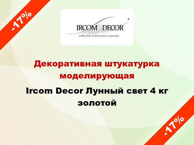 Декоративная штукатурка моделирующая Ircom Decor Лунный свет 4 кг золотой